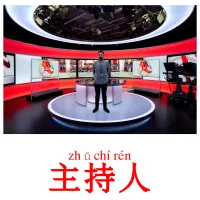 主持人 ansichtkaarten