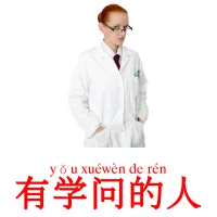 有学问的人 ansichtkaarten