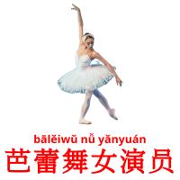 芭蕾舞女演员 карточки энциклопедических знаний