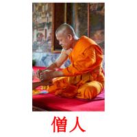 僧人 card for translate