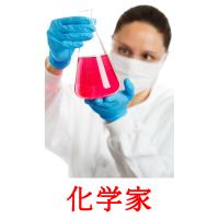 化学家 card for translate