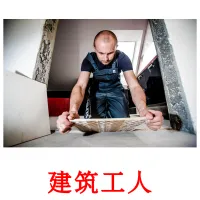 建筑工人 ansichtkaarten