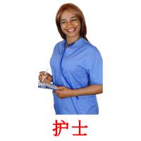 护士 card for translate
