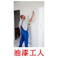 油漆工人 card for translate