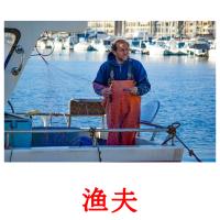 渔夫 card for translate