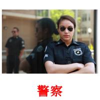 警察 card for translate