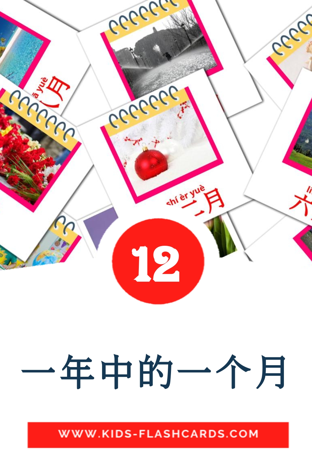 12 cartes illustrées de 一年中的一个月 pour la maternelle en chinois(simplifié)