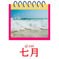 七月 picture flashcards