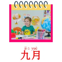 九月 picture flashcards