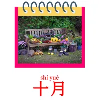 十月 picture flashcards