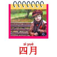 四月 card for translate