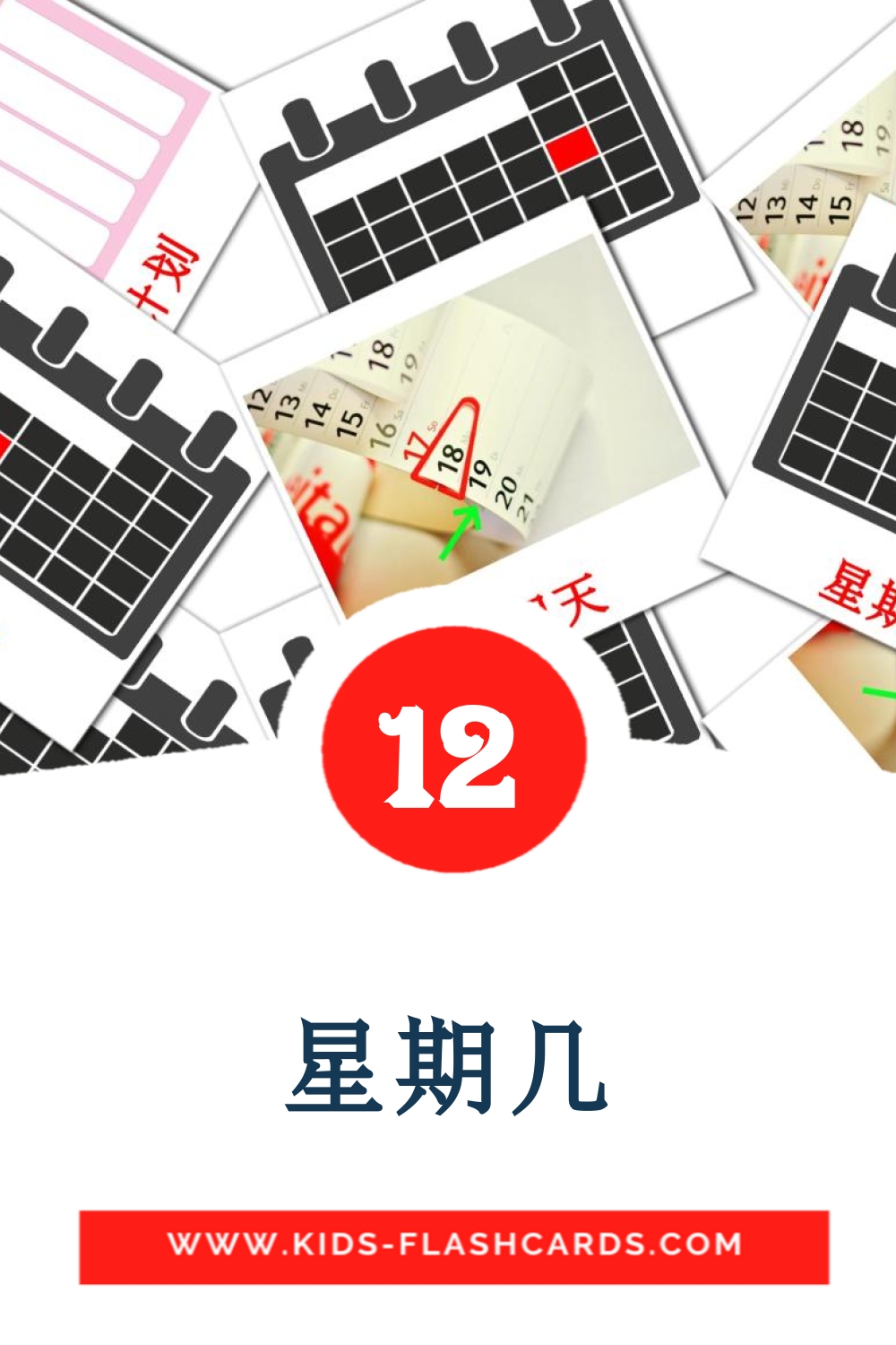 12 cartes illustrées de 星期几 pour la maternelle en chinois(simplifié)