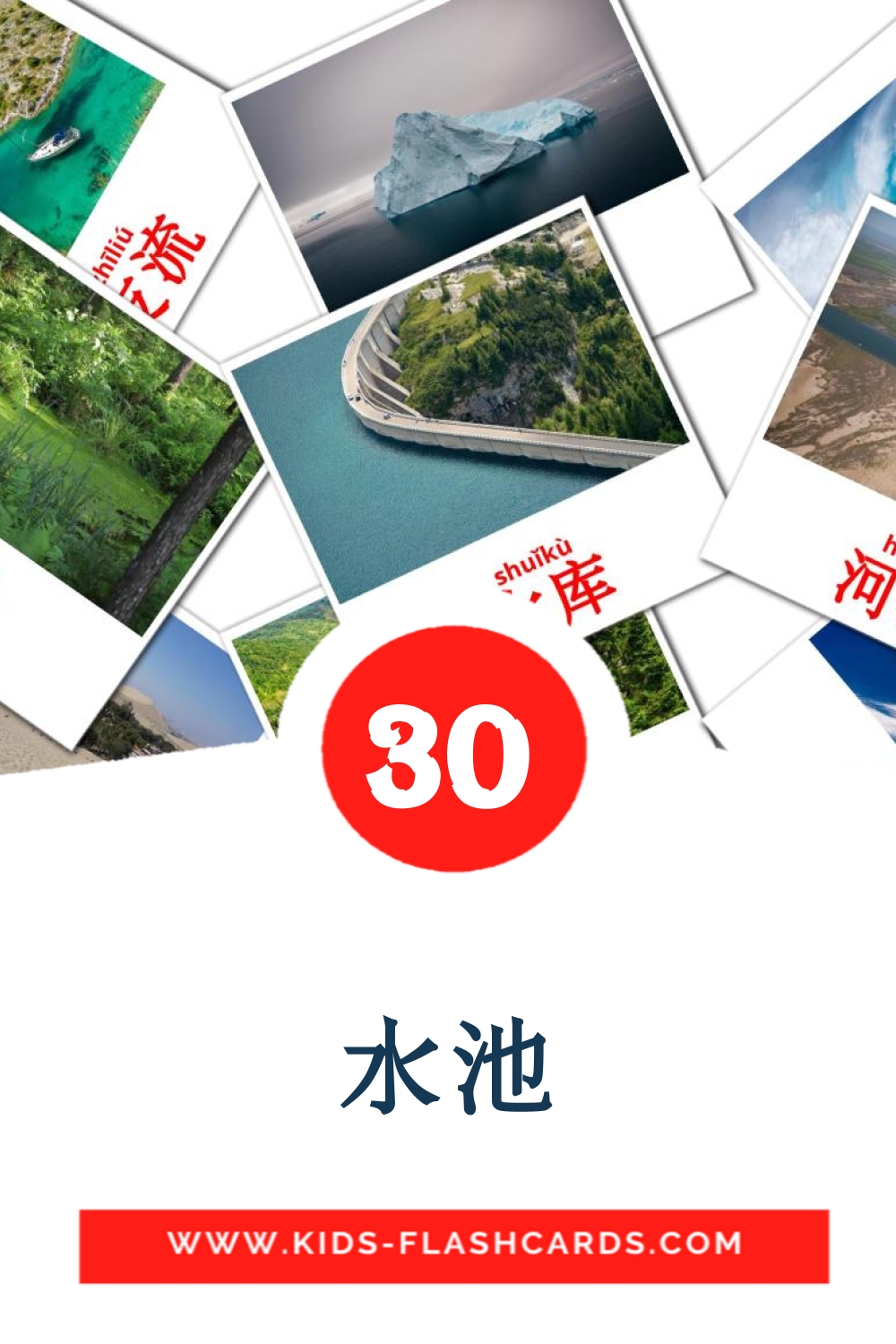30 cartes illustrées de 水池 pour la maternelle en chinois(simplifié)