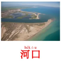 河口 ansichtkaarten