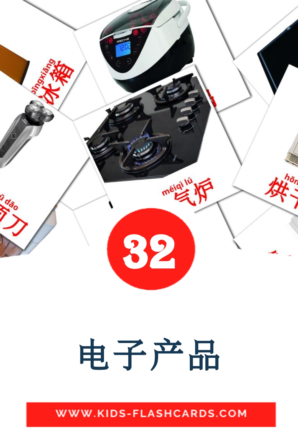 32 tarjetas didacticas de 电子产品 para el jardín de infancia en chino(simplificado)