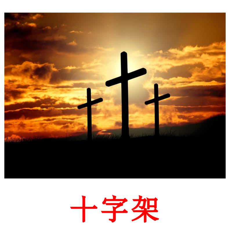 十字架 Bildkarteikarten
