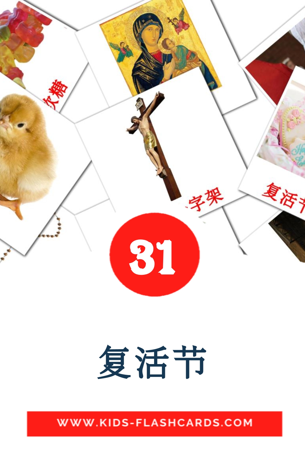 31 复活节 Picture Cards for Kindergarden in chinese(Simplified)