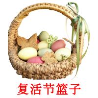 复活节篮子 card for translate
