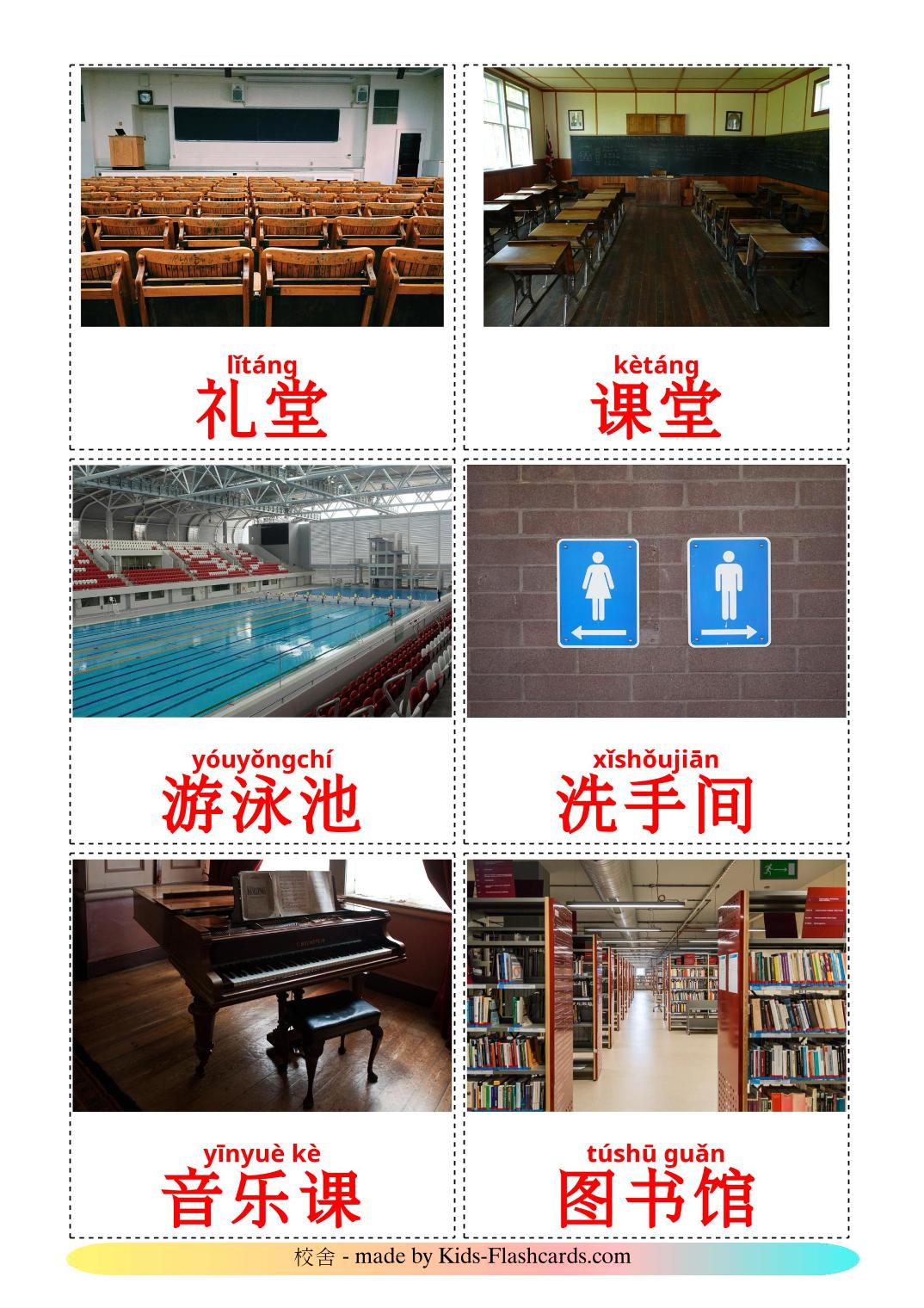 School building - 17 Free Printable chinese(Simplified) Flashcards 