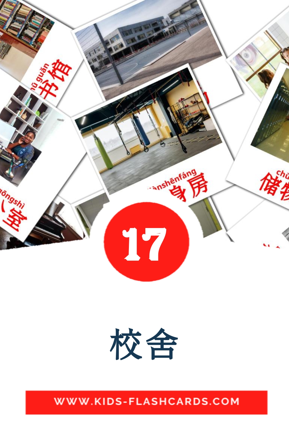 17 校舍 Picture Cards for Kindergarden in chinese(Simplified)