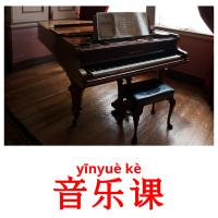 音乐课 card for translate