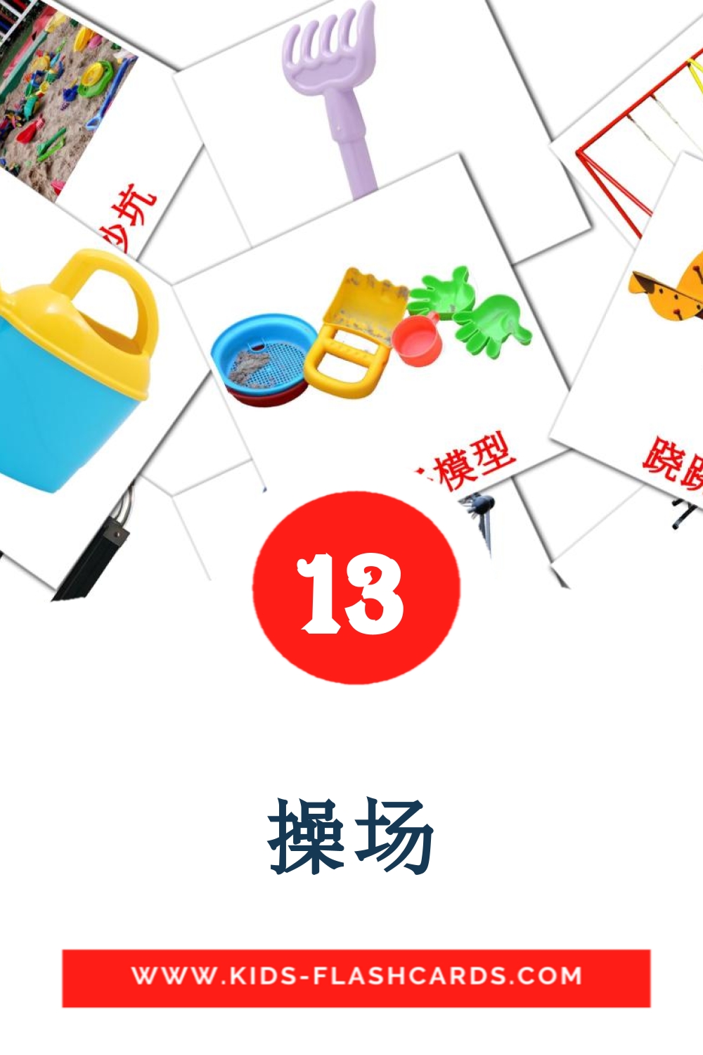 13 cartes illustrées de 操场 pour la maternelle en chinois(simplifié)