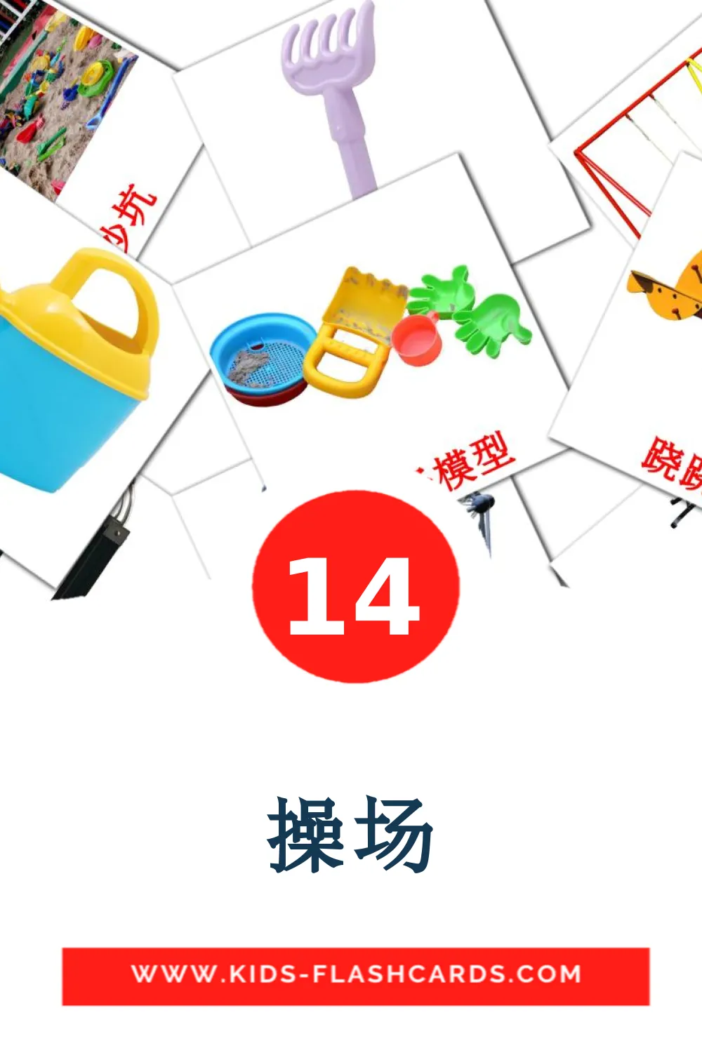 14 Mot Opposés Picture Cards for Kindergarden in chinese(Simplified)