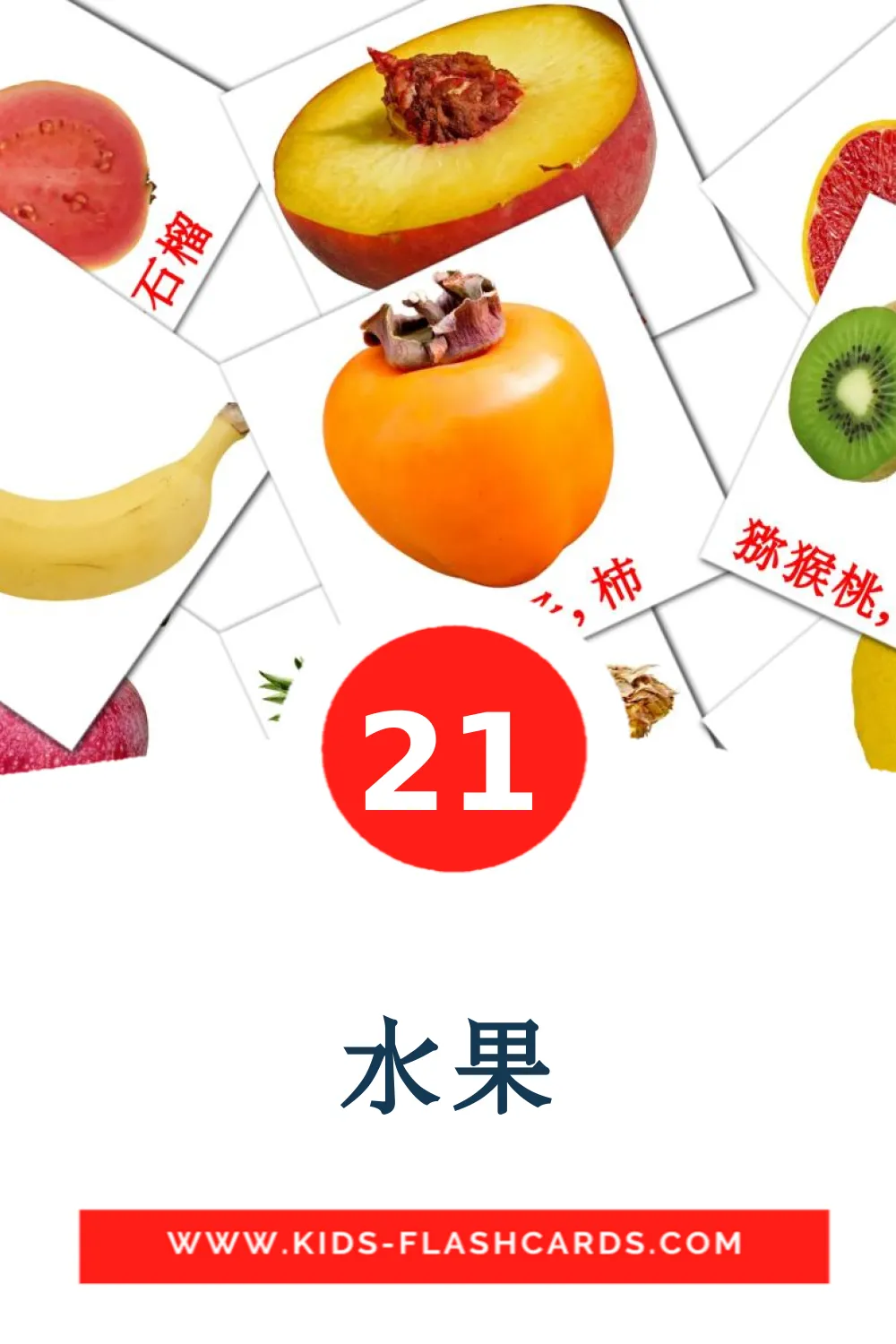 21 水果 Picture Cards for Kindergarden in chinese(Simplified)