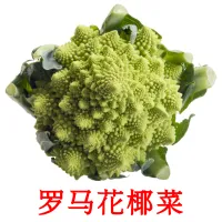 罗马花椰菜 ansichtkaarten