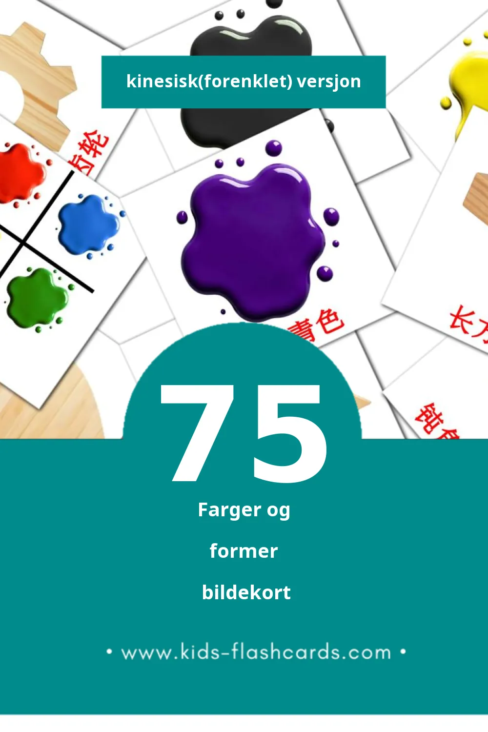 Visuelle 颜色和形状 bildekort for småbarn (75 kort på Kinesisk(forenklet))