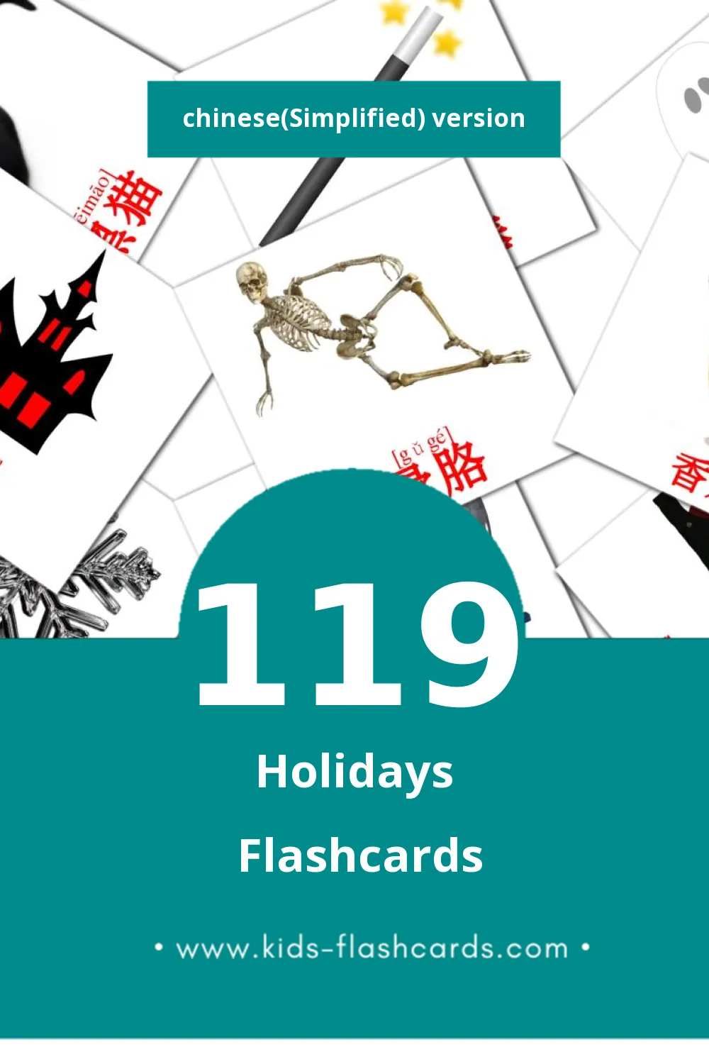 Visual 节日 Flashcards for Toddlers (119 cards in Chinese(Simplified))