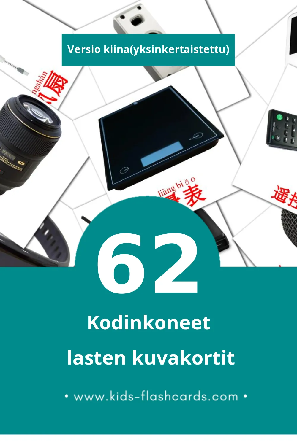 ‎家用电器‎ lasten kuvakortit pikkulapsille (62 korttia Kiinaksi(yksinkertaistettu))