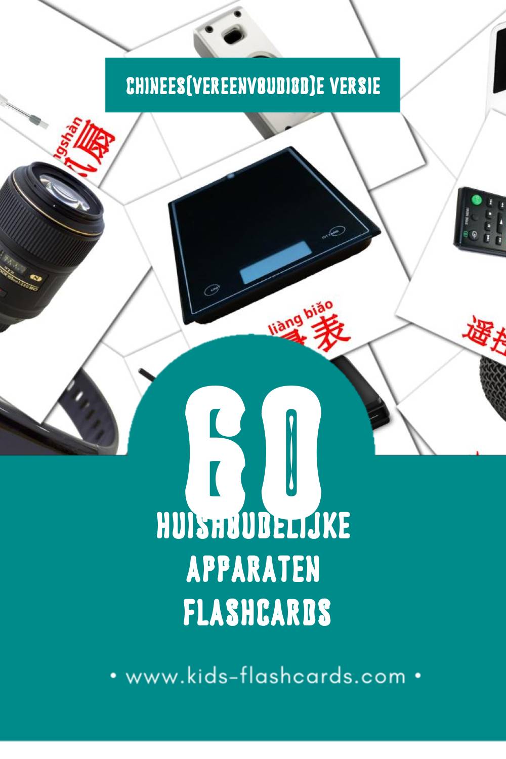 Visuele ‎家用电器‎ Flashcards voor Kleuters (60 kaarten in het Chinees(vereenvoudigd))