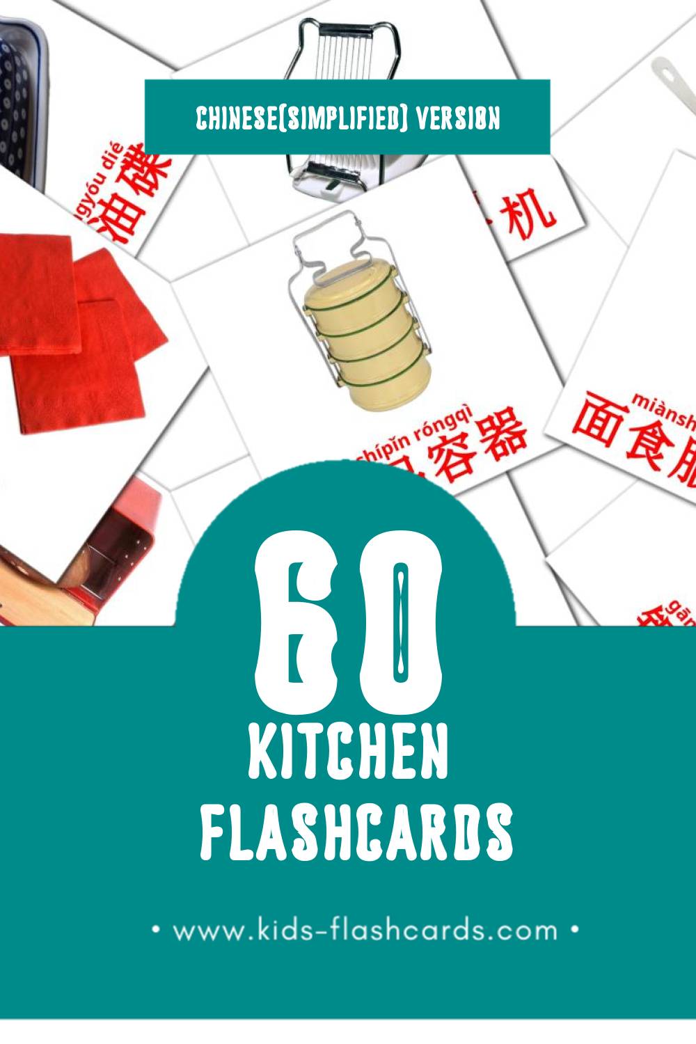 Visual 厨房房间 Flashcards for Toddlers (60 cards in Chinese(Simplified))