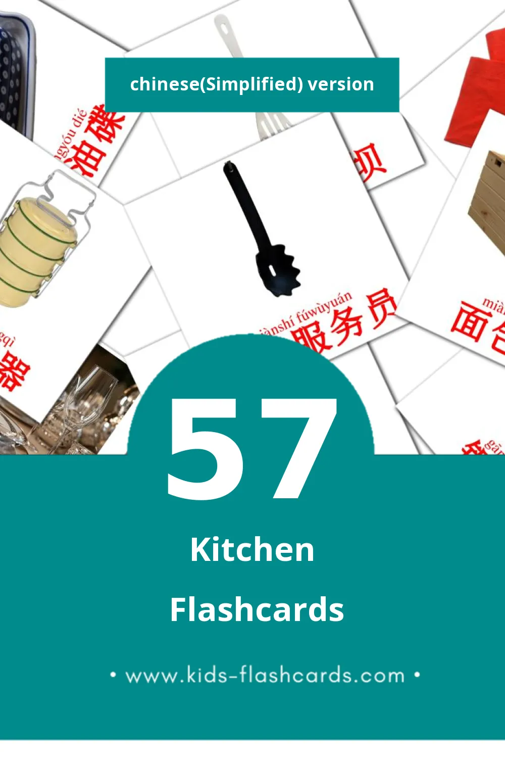 Visual 厨房房间 Flashcards for Toddlers (57 cards in Chinese(Simplified))