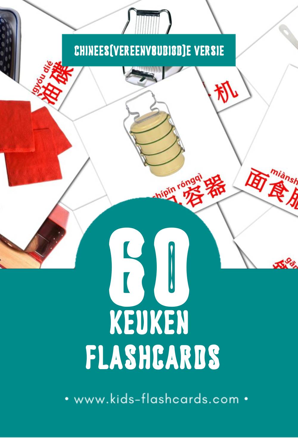 Visuele 厨房房间 Flashcards voor Kleuters (60 kaarten in het Chinees(vereenvoudigd))