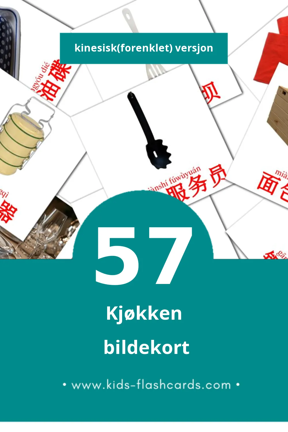 Visuelle 厨房房间 bildekort for småbarn (57 kort på Kinesisk(forenklet))