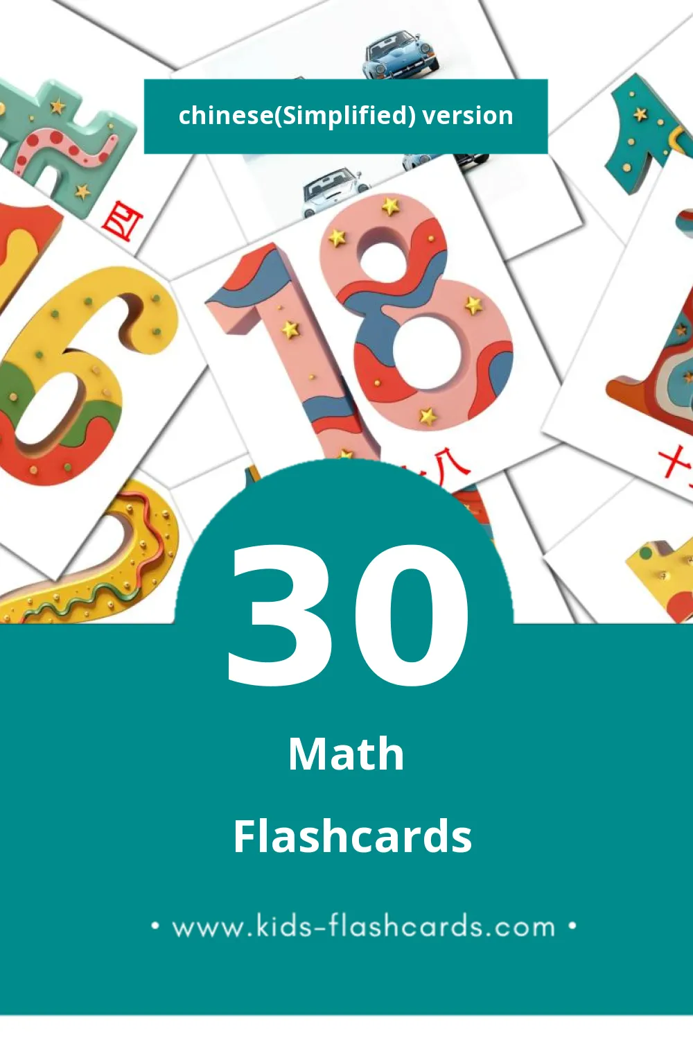 Visual 数字 Flashcards for Toddlers (30 cards in Chinese(Simplified))