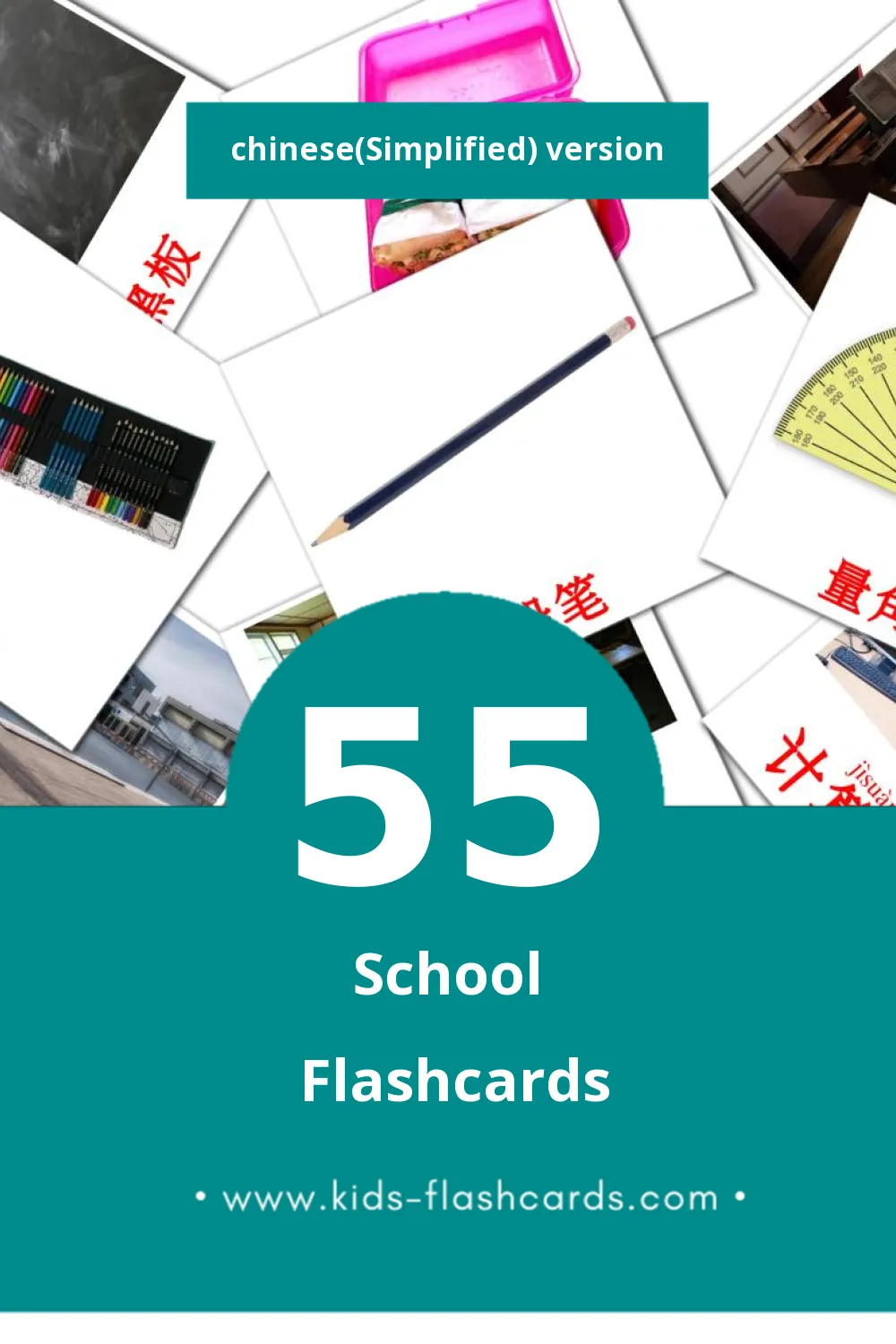 Visual 学校 Flashcards for Toddlers (55 cards in Chinese(Simplified))