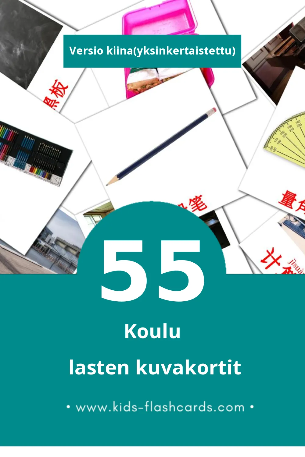 学校 lasten kuvakortit pikkulapsille (55 korttia Kiinaksi(yksinkertaistettu))