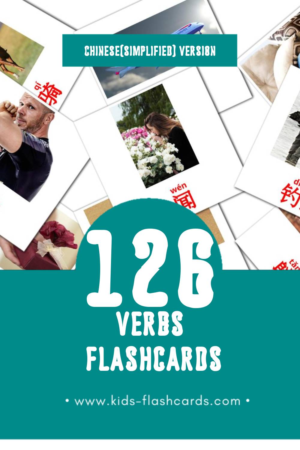 Visual 动词 Flashcards for Toddlers (132 cards in Chinese(Simplified))