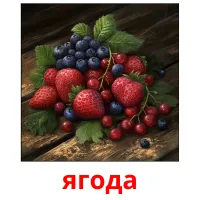 ягода billedkort for børn med billeder