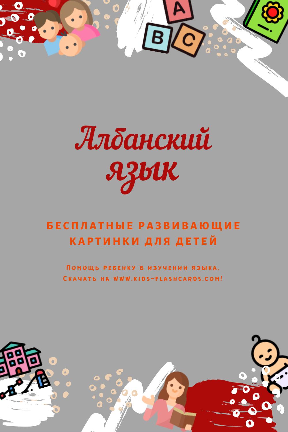 Албанский язык - бесплатные материалы для печати