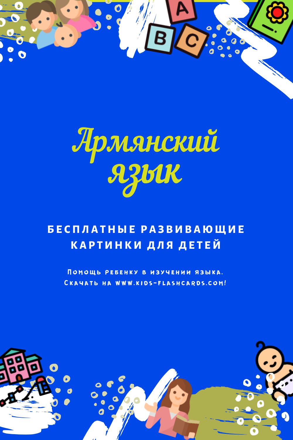 Армянский язык - бесплатные материалы для печати