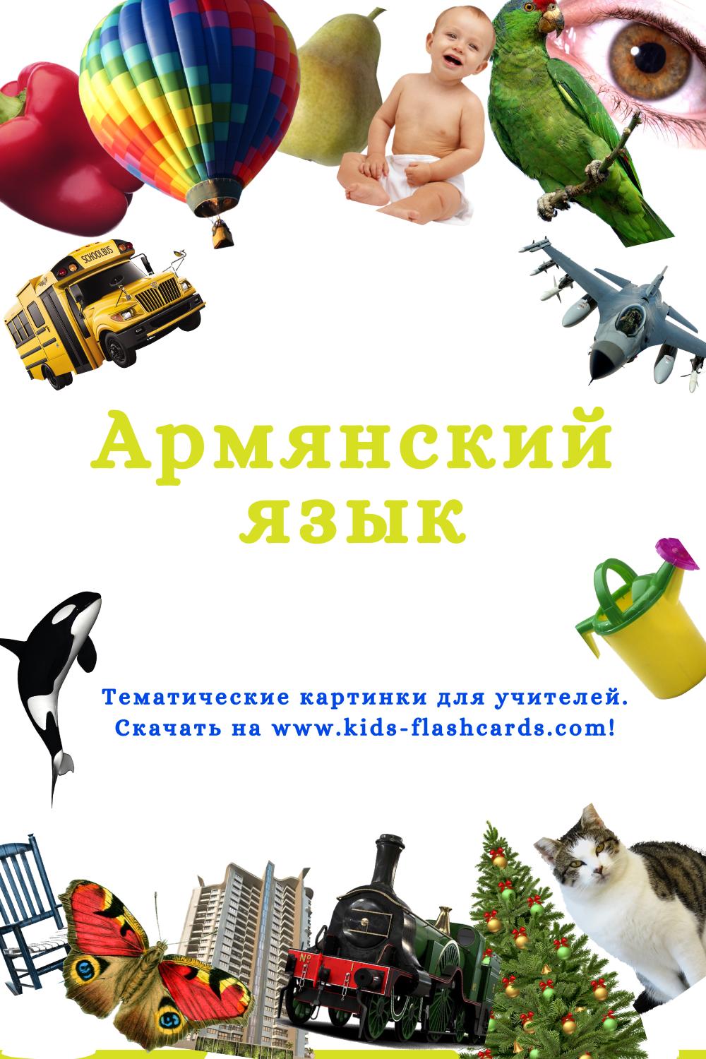 Армянский язык - распечатки для детей