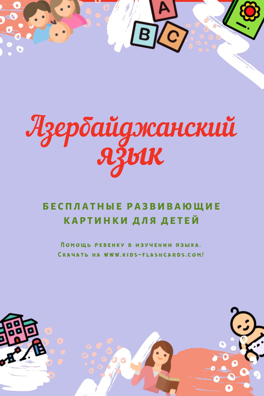 Азербайджанский язык - бесплатные материалы для печати