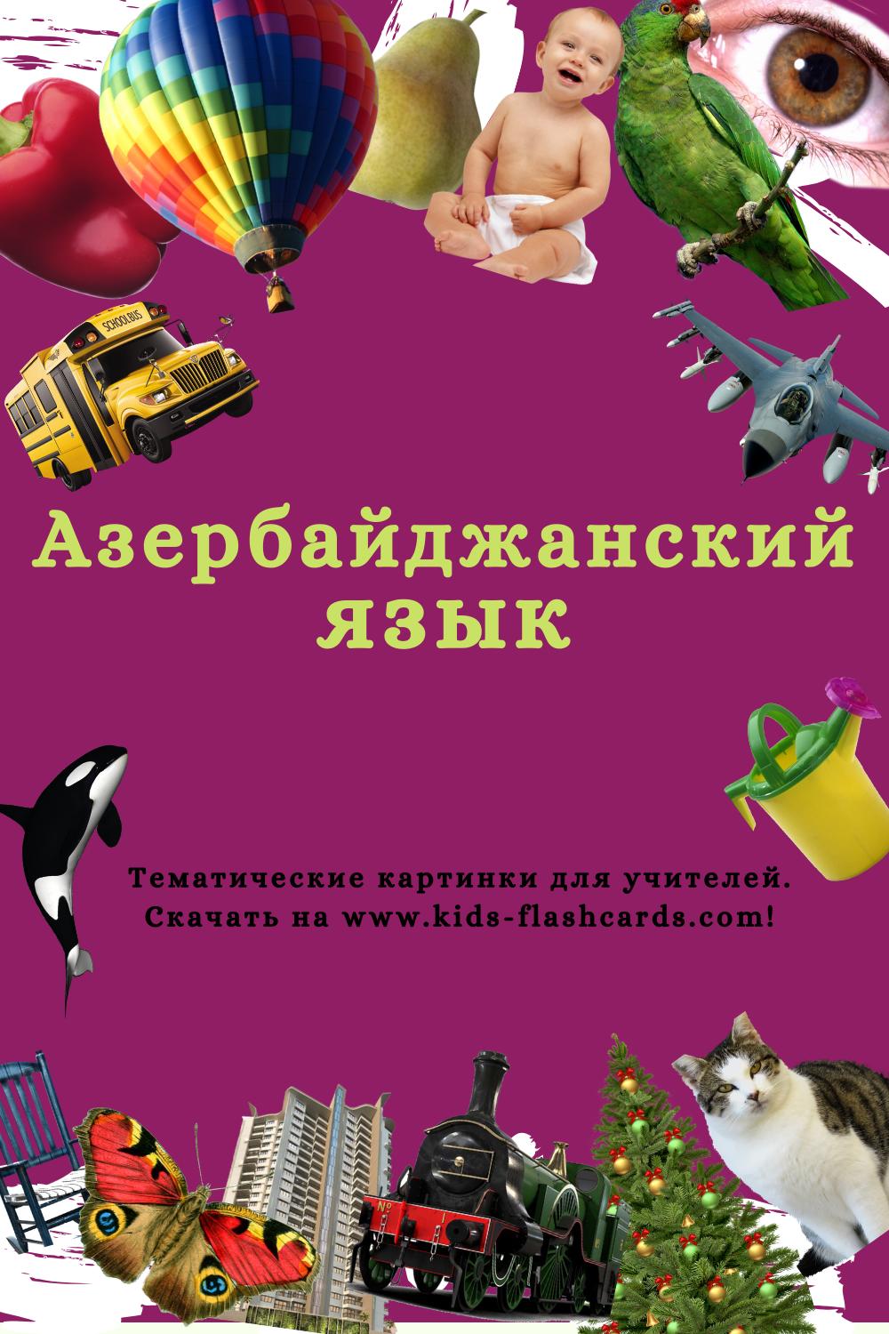 Азербайджанский язык - распечатки для детей