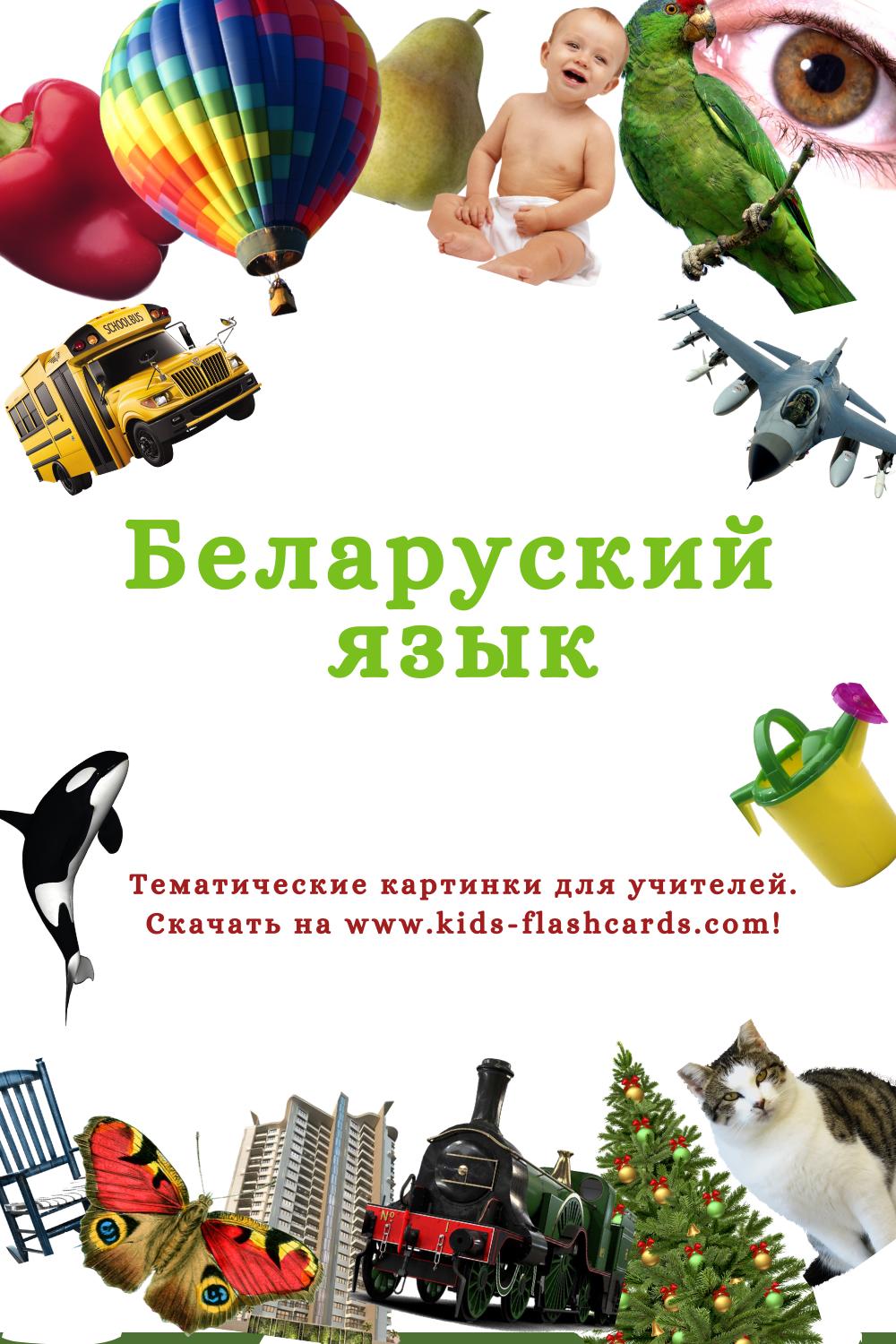 Беларуский язык - распечатки для детей