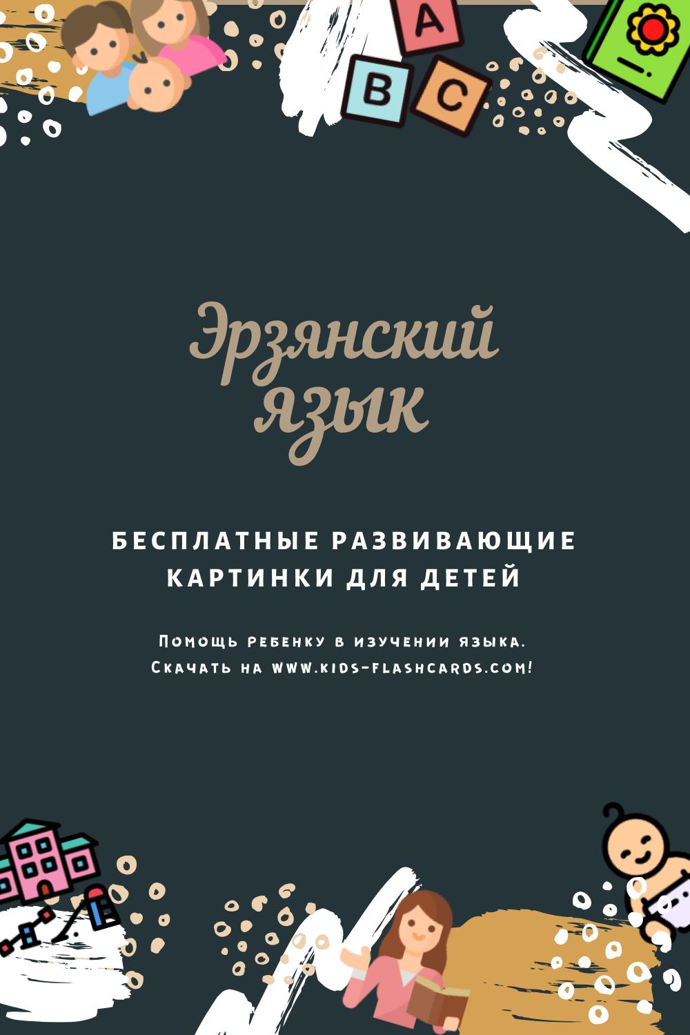 Эрзянский язык - бесплатные материалы для печати