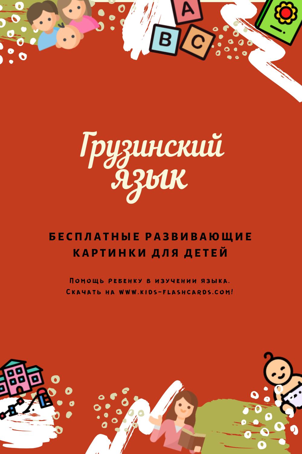 Грузинский язык - бесплатные материалы для печати